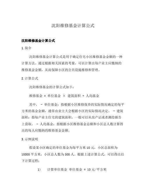 沈阳维修基金计算公式