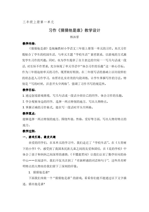 统编版语文三年级上册第一单元教学设计 习作《猜猜他是谁》