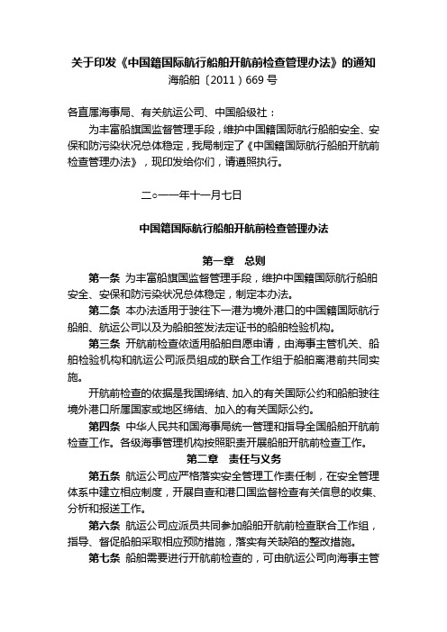 中国籍国际航行船舶开航前检查管理办法(海船舶[2011]669号)