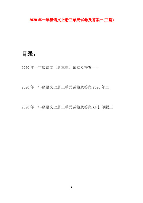2020年一年级语文上册三单元试卷及答案一(三套)