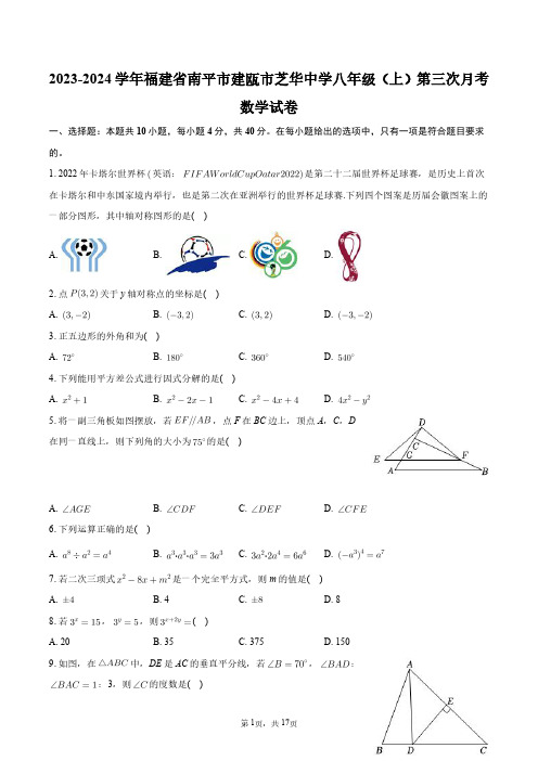 2023-2024学年福建省南平市建瓯市芝华中学八年级(上)第三次月考数学试卷+答案解析