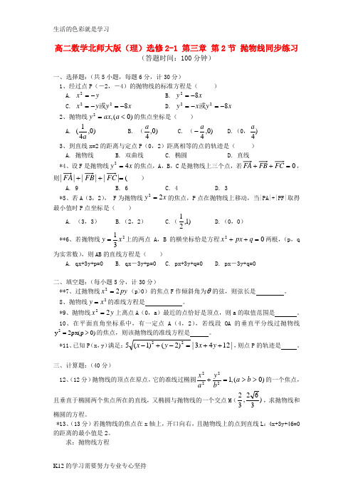 [推荐学习]高中数学 第三章第2节抛物线同步练习 理 北师大版选修2-1