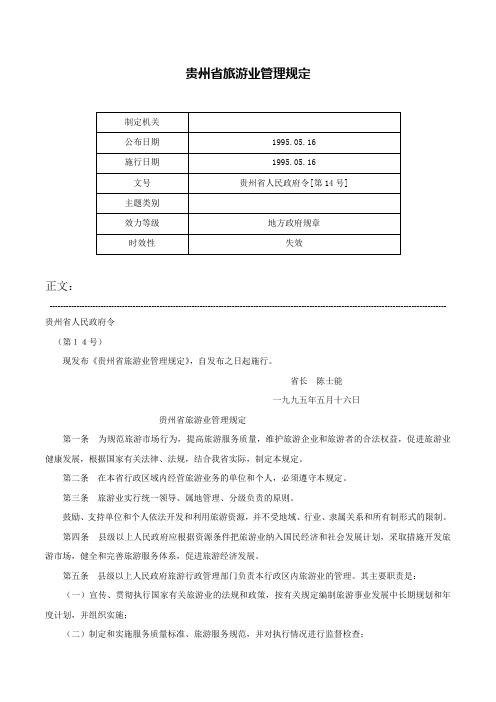 贵州省旅游业管理规定-贵州省人民政府令[第14号]