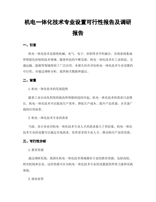 机电一体化技术专业设置可行性报告及调研报告