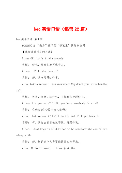 bec英语口语(集锦22篇)