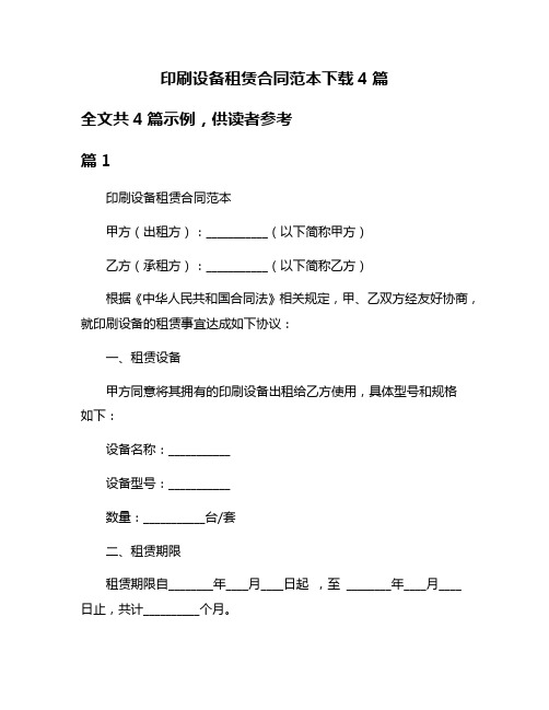 印刷设备租赁合同范本下载4篇