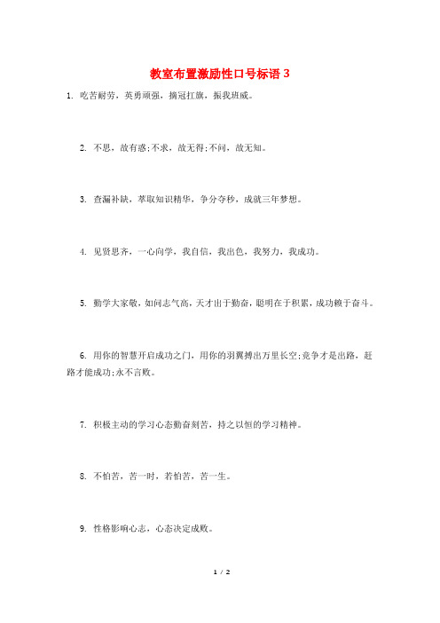 教室布置激励性口号标语3