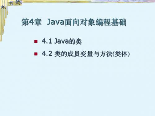 JAVA课件第4章