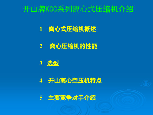 开山KCC系列离心机介绍