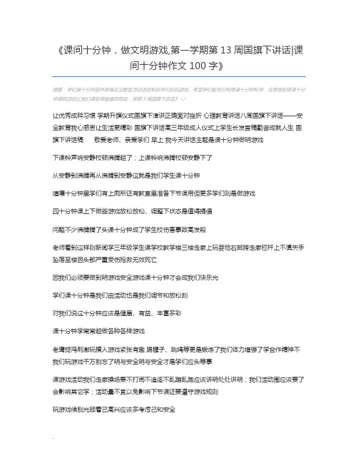 课间十分钟,做文明游戏,第一学期第13周国旗下讲话课间十分钟作文100字