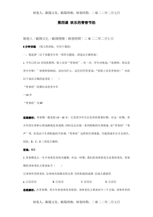 七年级政治上册 第四课欢乐的青春节拍同步测控优化训练 试题