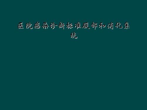 医院感染诊断标准腹部和消化系统