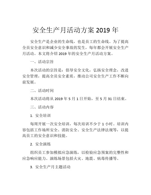 安全生产月活动方案2019年