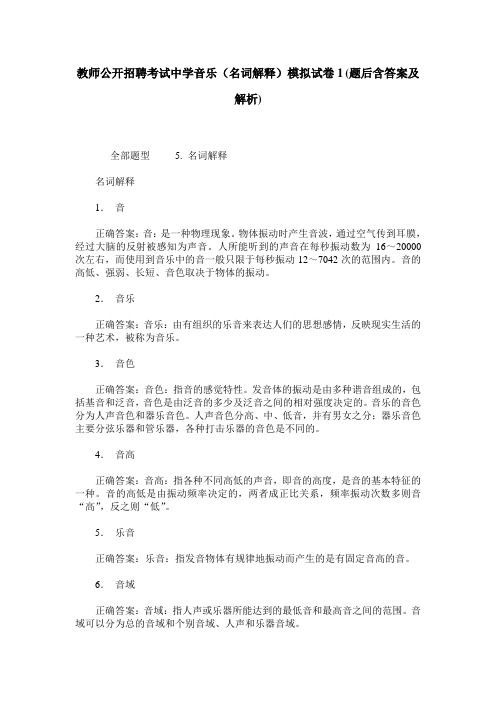 教师公开招聘考试中学音乐(名词解释)模拟试卷1(题后含答案及解析)