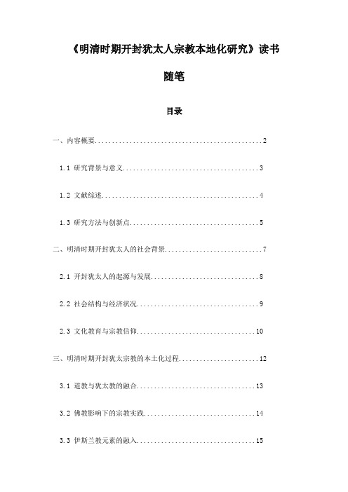 明清时期开封犹太人宗教本地化研究_札记