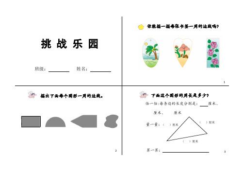 苏州苏教版三年级数学上册《认识周长》作业册(区级公开课)