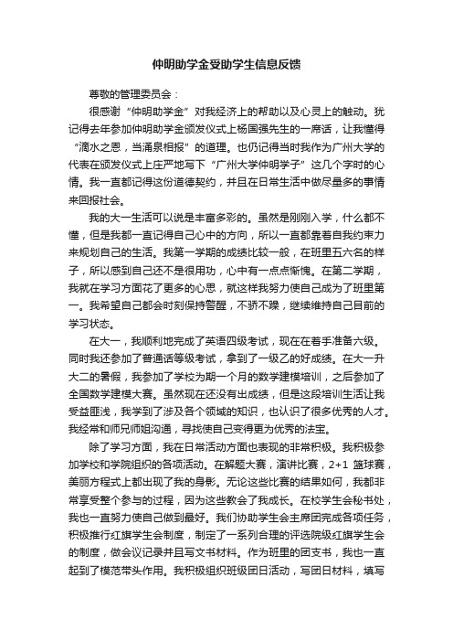 仲明助学金受助学生信息反馈