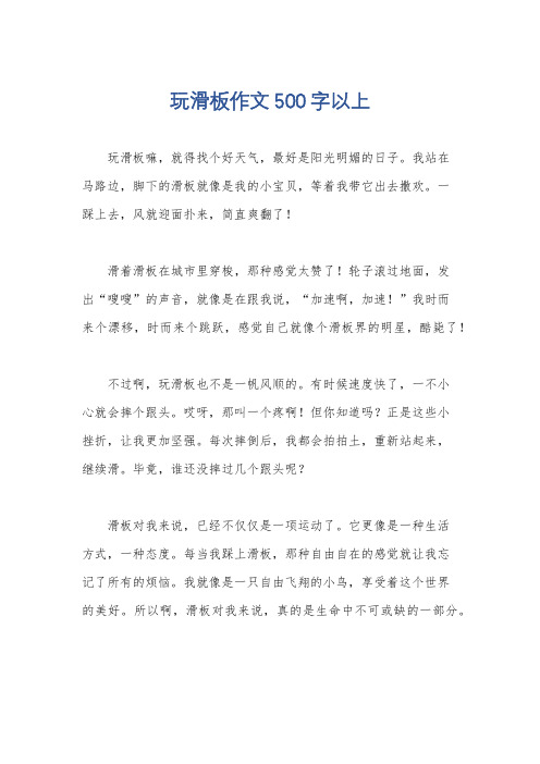 玩滑板作文500字以上