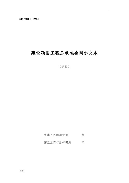 1、《建设项目工程总承包合同示范文本(试行)》(GF-2011-0216)