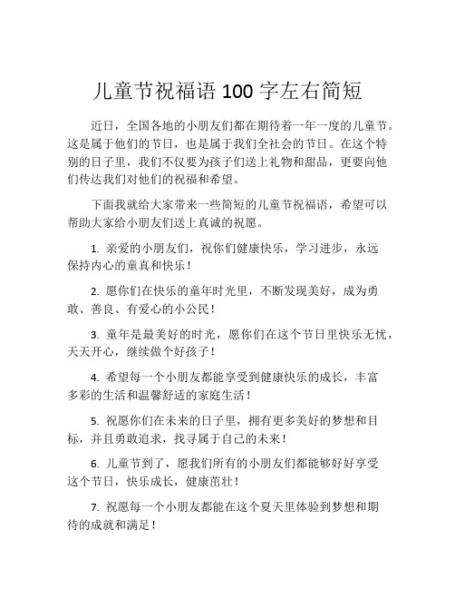 儿童节祝福语100字左右简短