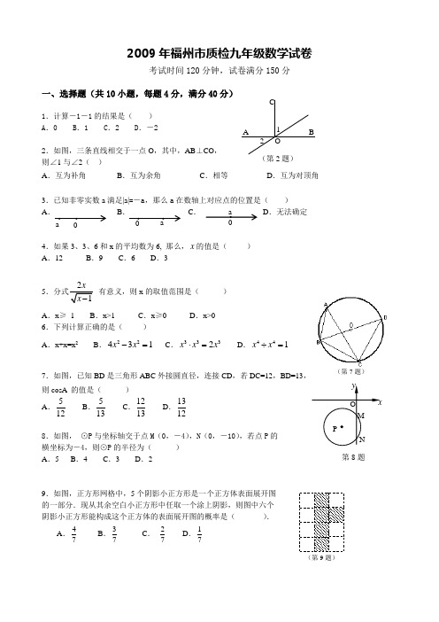 2009年福州市质检九年级数学试卷