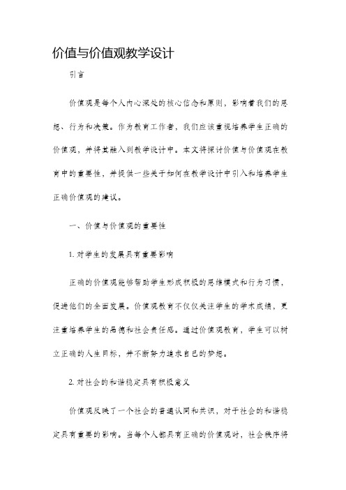 价值与价值观教学设计