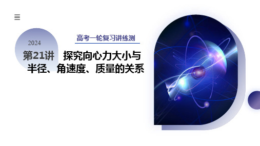 (新教材新高考)2024年高考物理复习讲练测 第21讲 探究向心力大小与半径、角速度、质量的关系(课