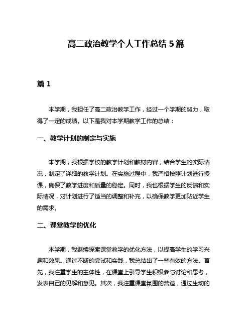 高二政治教学个人工作总结5篇