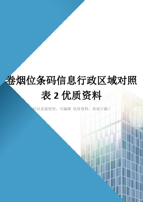 卷烟位条码信息行政区域对照表2优质资料