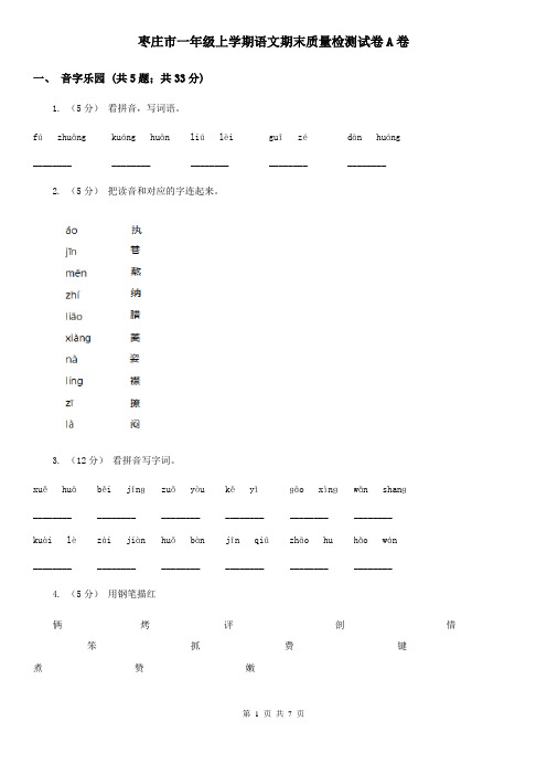 枣庄市一年级上学期语文期末质量检测试卷A卷