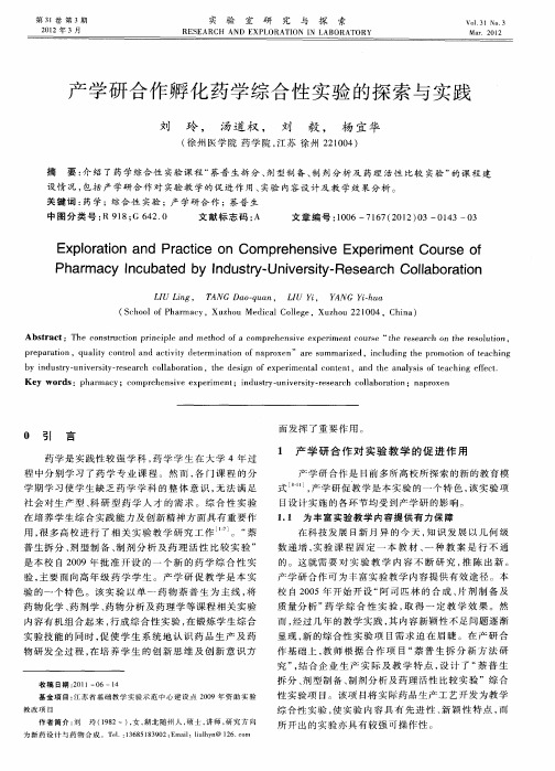 产学研合作孵化药学综合性实验的探索与实践