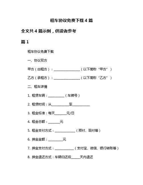 租车协议免费下载4篇