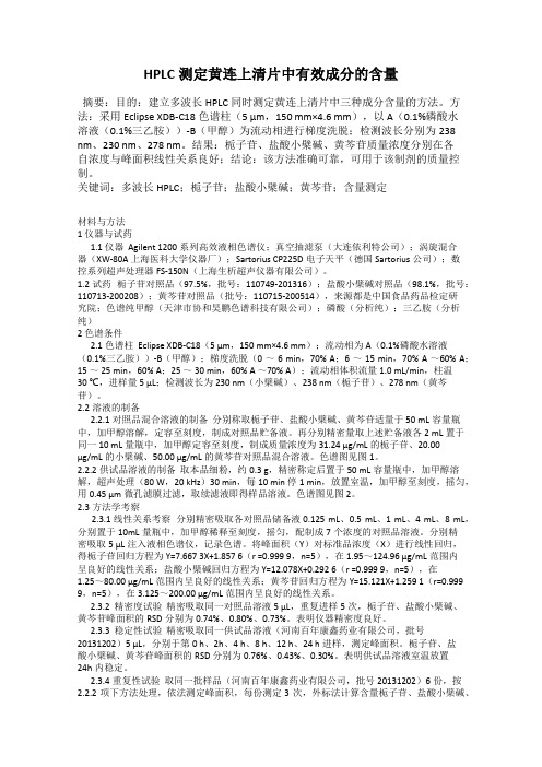 HPLC测定黄连上清片中有效成分的含量