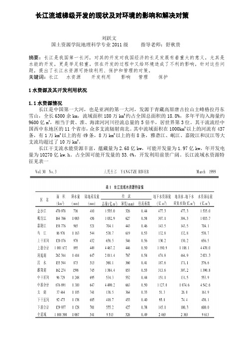 长江流域梯级开发的现状及对环境的影响和解决对策