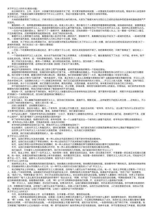 关于环卫工人的作文（精选15篇）