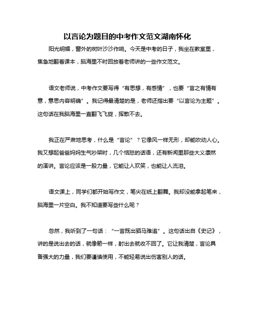 以言论为题目的中考作文范文湖南怀化
