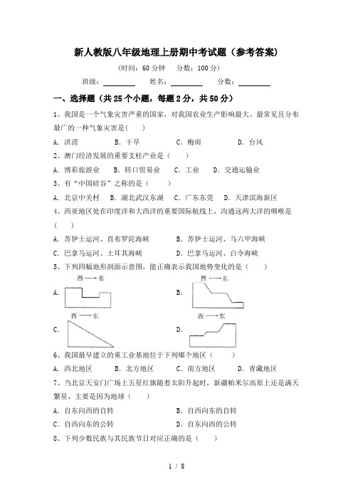 新人教版八年级地理上册期中考试题(参考答案)