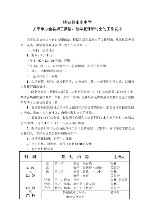 初三英语、数学复课研讨会的工作安排