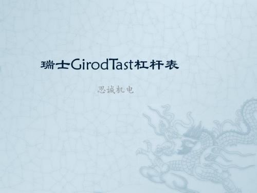 瑞士GirodTast杠杆表