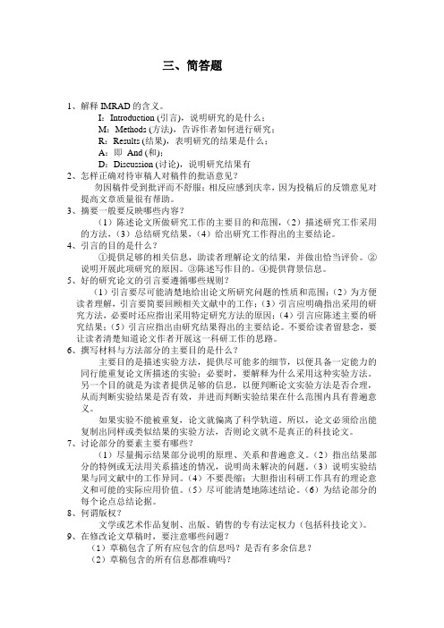 科技论文写作复习资料3(简答题)