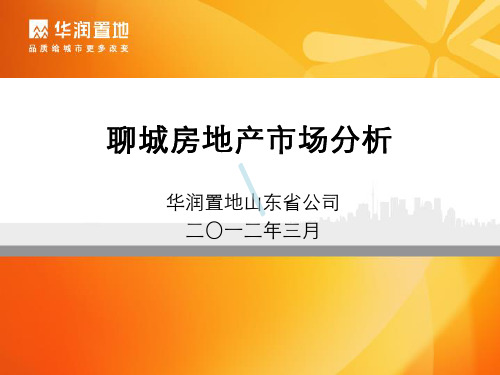 聊城房地产市场分析