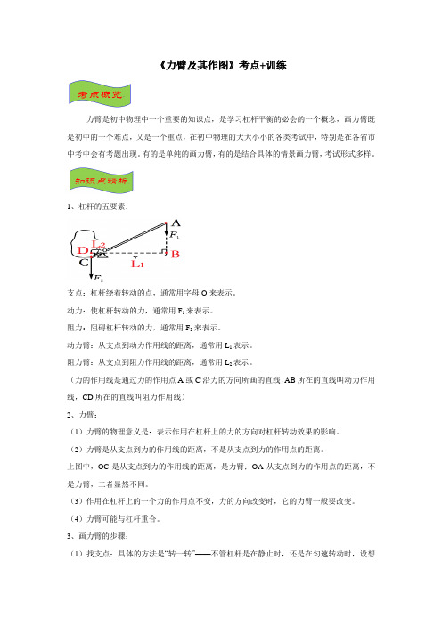 2020年中考物理《力臂及其作图》考点+训练