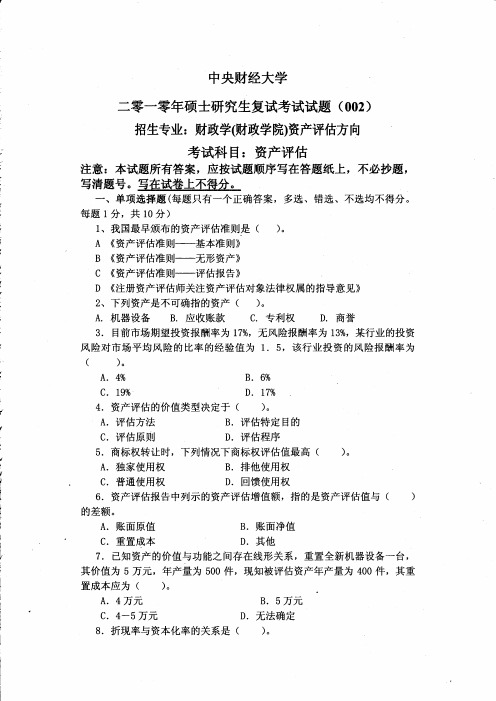 中央财经大学资产评估(复试)2010到2019十套考研复试真题