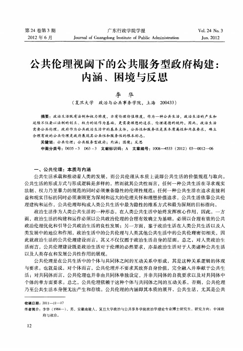 公共伦理视阈下的公共服务型政府构建：内涵、困境与反思