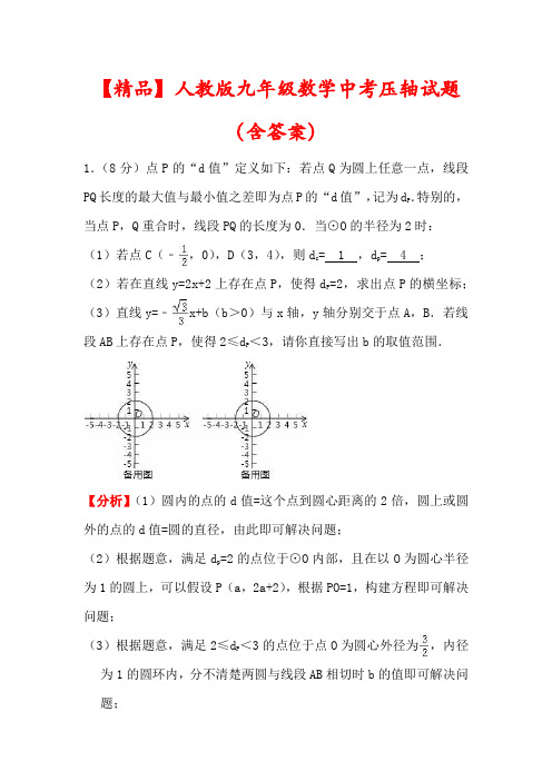 【2023】人教版中考数学压轴试题(及答案解析)