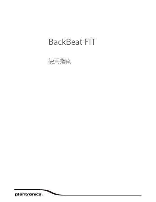 Plantronics BackBeat FIT 使用指南说明书