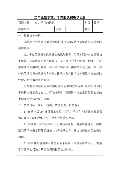 青岛版二年级下册《克、千克的认识》教学设计