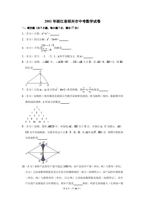 2001年浙江省绍兴市中考数学试卷