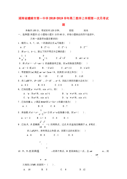 湖南省醴陵市第一中学2018_2019学年高二数学上学期第一次月考试题201812050196