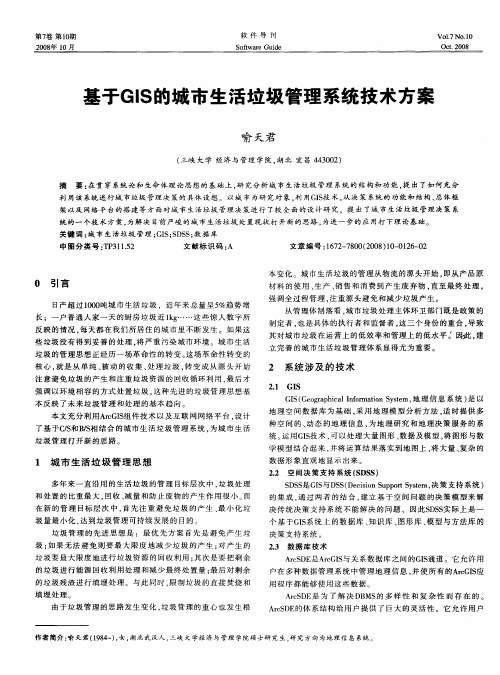 基于GIS的城市生活垃圾管理系统技术方案